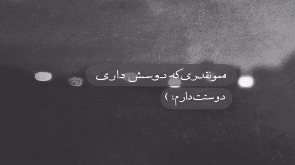 هرجا روم تو با منی ای هر دو چشما روشنی